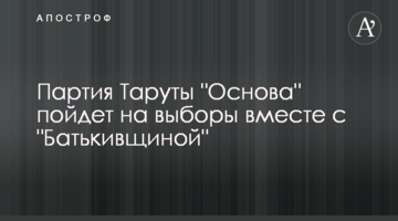 Партія Тарути "Основа" піде на вибори в складі "Батьківщини"