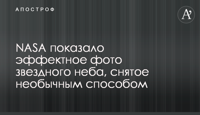 NASA показало эффектное фото звездного неба, снятое необычным способом