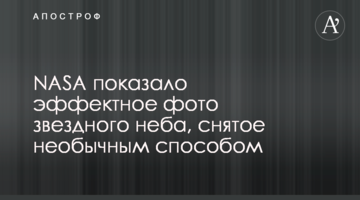 NASA показало ефектне фото зоряного неба, зняте у незвичайний спосіб