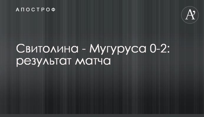 Свитолина - Мугуруса 0-2: результат матча