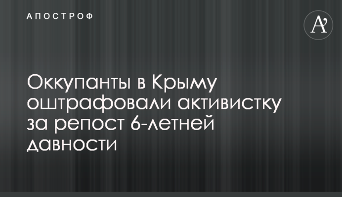 ​Окупанти в Криму оштрафували активістку за репост 6-річної давнини