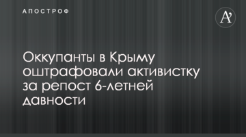 ​Окупанти в Криму оштрафували активістку за репост 6-річної давнини