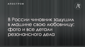 У Росії чиновник задушив в машині свою коханку: фото і всі деталі резонансної справи