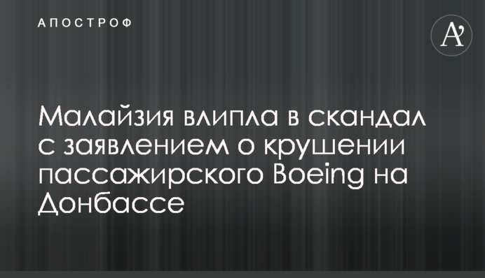 Малайзия влипла в скандал с заявлением о крушении пассажирского Boeing на Донбассе