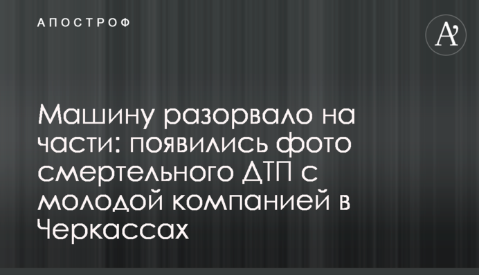 Машину разорвало на части: появились фото смертельного ДТП с молодой компанией в Черкассах