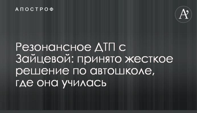 Резонансное ДТП с Зайцевой: принято жесткое решение по автошколе, где она училась
