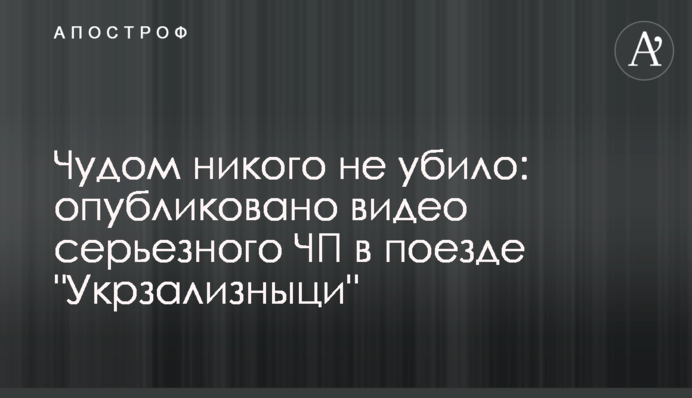 Дивом нікого не вбило: опубліковано відео серйозної НП в поїзді 