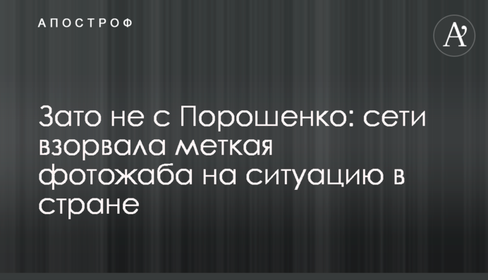 Зате не з Порошенком: мережі підірвала влучна фотожаба на ситуацію в країні