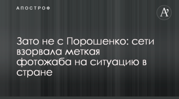 Зате не з Порошенком: мережі підірвала влучна фотожаба на ситуацію в країні