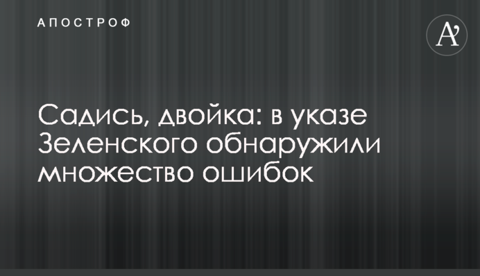 Садись, двойка: в указе Зеленского обнаружили множество ошибок
