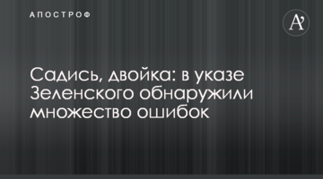 Сідай, двійка: в указі Зеленського виявили безліч помилок