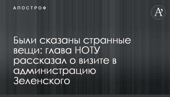 Було сказано дивні речі: глава НСТУ розповів про візит до адміністрації Зеленського