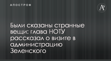 ​Были сказаны странные вещи: глава НОТУ рассказал о визите в администрацию Зеленского