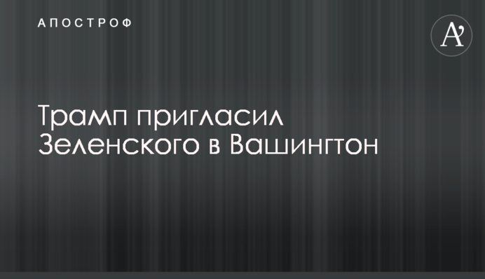Трамп пригласил Зеленского в Вашингтон