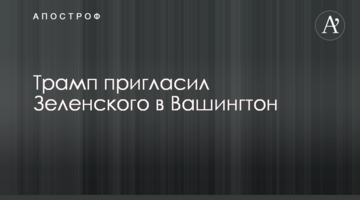 Трамп запросив Зеленського в Вашингтон