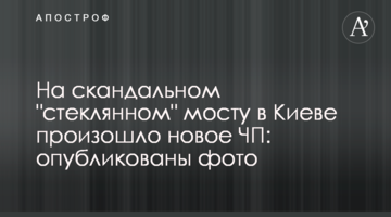 На скандальному "скляному" мосту в Києві сталася нова НП: опубліковано фото