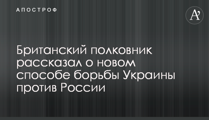 Британский полковник рассказал о новом способе борьбы Украины против России