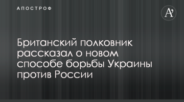 Британський полковник розповів про новий спосіб боротьби України проти Росії