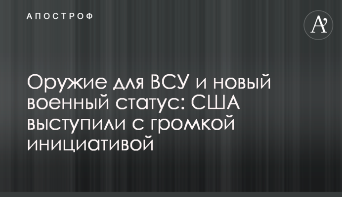 Оружие для ВСУ и новый военный статус: США выступили с громкой инициативой