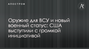 Зброя для ЗСУ та новий військовий статус: США виступили з гучною ініціативою