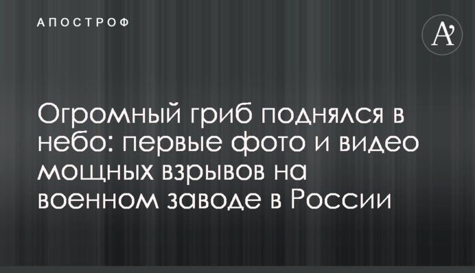 Огромный гриб поднялся в небо: первые фото и видео мощных взрывов на военном заводе в России