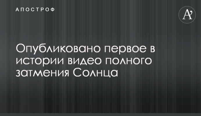 Опубліковано перше в історії відео повного затемнення Сонця