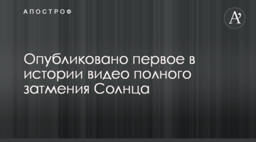 Опубліковано перше в історії відео повного затемнення Сонця
