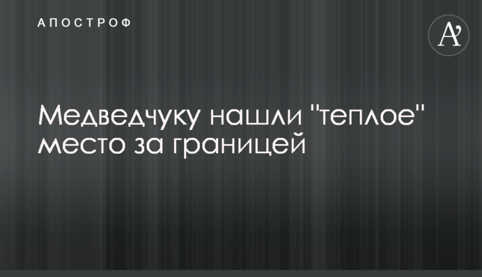 Медведчуку нашли 