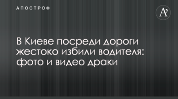 У Києві посеред дороги жорстоко побили водія: фото і відео бійки