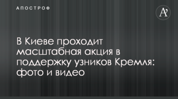 У Києві проходить масштабна акція на підтримку в'язнів Кремля: фото і відео