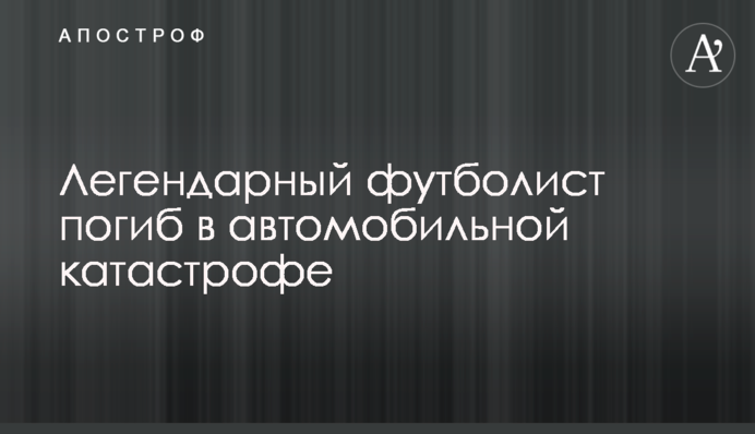 Легендарный футболист погиб в автомобильной катастрофе