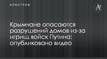 Кримчани побоюються руйнувань будинків через ігрища військ Путіна: о