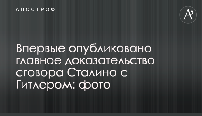 Впервые опубликовано главное доказательство сговора Сталина с Гитлером: фото
