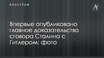 Вперше опубліковано головний доказ змови Сталіна з Гітлером: фото
