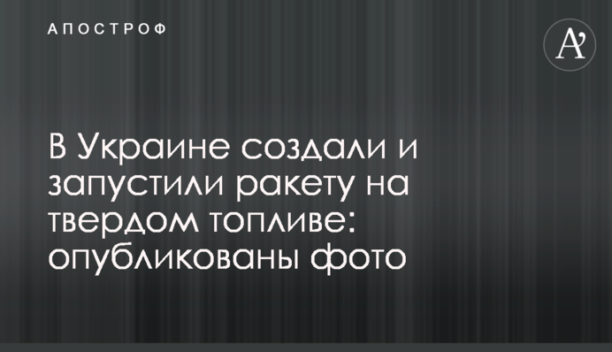 В Україні створили і запустили ракету на твердому паливі: опубліковано фото