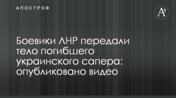 Бойовики ЛНР передали тіло загиблого українського сапера: опубліковано відео