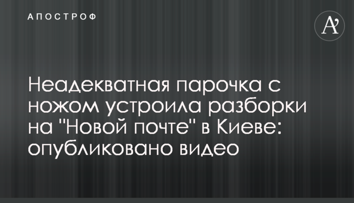 Неадекватна парочка з ножем влаштувала розбірки на 