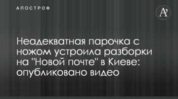Неадекватна парочка з ножем влаштувала розбірки на "Новій пошті" в Києві: опубліковано відео