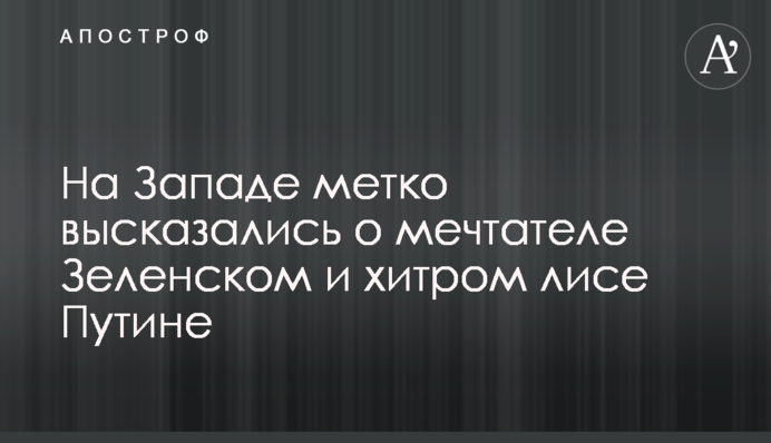 На Заході влучно висловилися про мрійника Зеленського і хитрого лиса Путіна