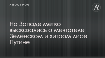 На Заході влучно висловилися про мрійника Зеленського і хитрого лиса Путіна