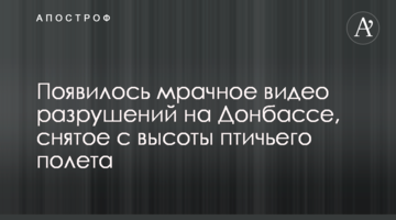 З'явилося похмуре відео руйнувань на Донбасі, зняте з висоти пташиного польоту