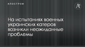 На випробуваннях військових українських катерів виникли несподівані проблеми
