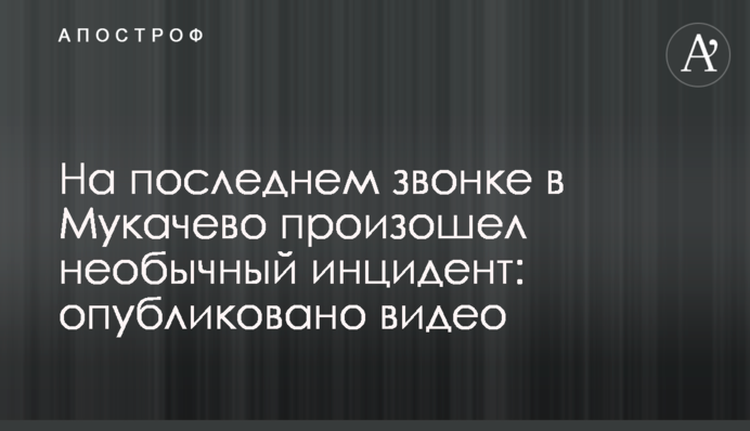 На останньому дзвінку в Мукачеві стався незвичайний інцидент: опубліковано відео