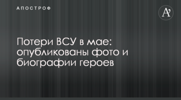 Втрати ЗСУ в травні: опубліковані фото і біографії героїв