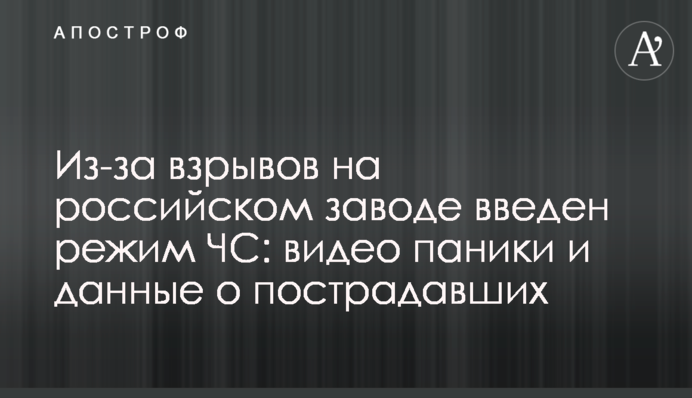 Из-за взрывов на российском заводе введен режим ЧС: видео паники и данные о пострадавших