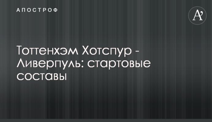 Тоттенхэм Хотспур - Ливерпуль: стартовые составы