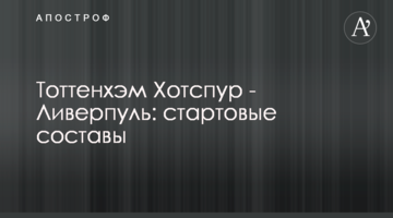 Тоттенхэм Хотспур - Ливерпуль: стартовые составы