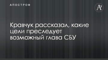 ​Кравчук рассказал, какие цели преследует возможный глава СБУ