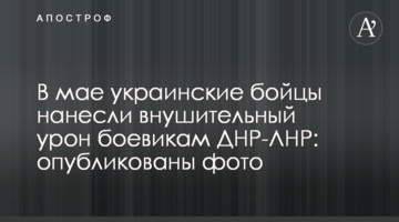 ​У травні українські бійці завдали значної шкоди бойовикам ДНР-ЛНР: опубліковані фото