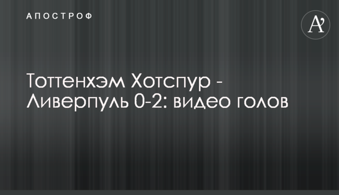 Тоттенгем Готспур - Ліверпуль 0-2: відео голів